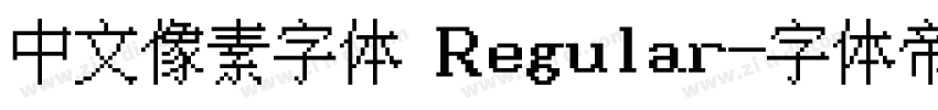 中文像素字体 Regular字体转换